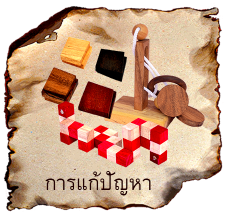 เกมปริศนาไม้และเกมกฎสำหรับเกมไม้ลูกเต๋าและเกมกลยุทธ์