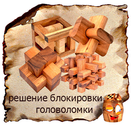 решение для блокировки головоломки и деревянных узлов