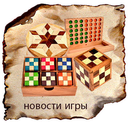 все новости и информация о новых деревянных головоломках и деревянных играх